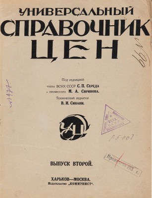 Универсальный справочник цен/Под ред. чл. президиума ВСНХ СССР С.П. Середы, проф. М.А. Сиринова. [1925-1926].